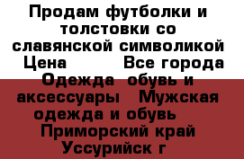 Продам футболки и толстовки со славянской символикой › Цена ­ 750 - Все города Одежда, обувь и аксессуары » Мужская одежда и обувь   . Приморский край,Уссурийск г.